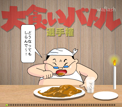 대식가 선수권 게임 화면 2