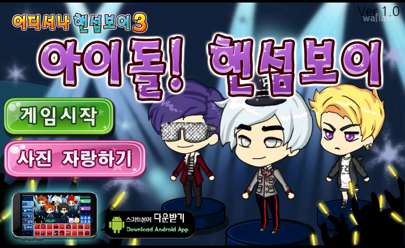 어디서나 핸섬보이 3 - 아이돌! 핸섬보이 게임 화면 1