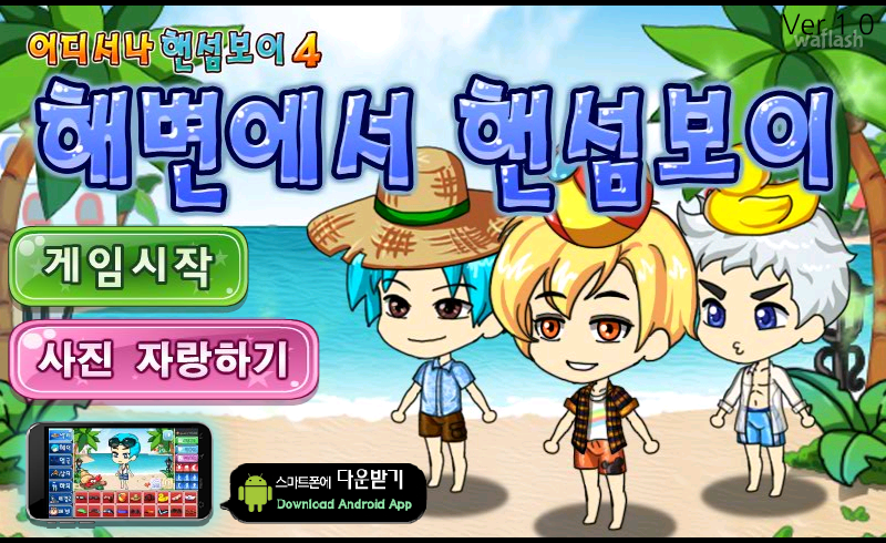 어디서나 핸섬보이 4 - 해변에서 핸섬보이 게임 화면 1