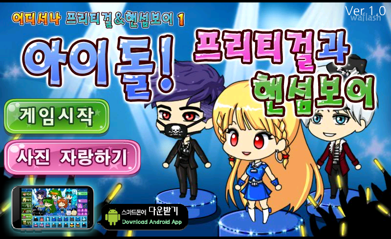 어디서나 프리티걸 &amp; 핸섬보이 - 아이돌! 프리티걸과 핸섬보이 게임 화면 1