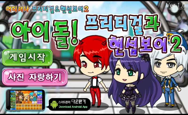 어디서나 프리티걸 &amp; 핸섬보이 2 - 아이돌! 프리티걸과 핸섬보이 2 게임 화면 1