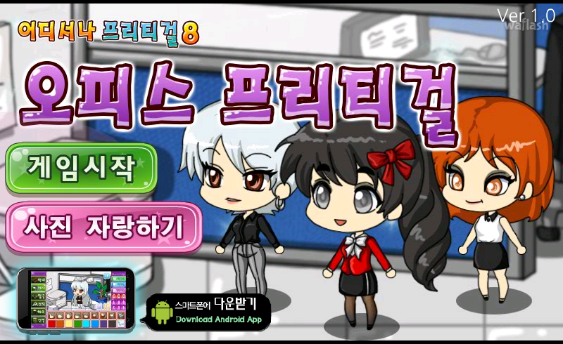 어디서나 프리티걸 8 - 오피스 프리티걸 게임 화면 1
