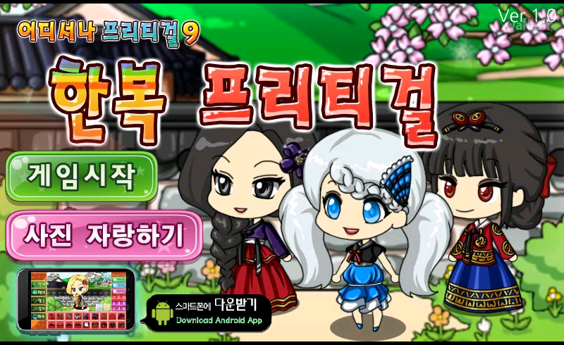 어디서나 프리티걸 9 - 한복 프리티걸 게임 화면 1