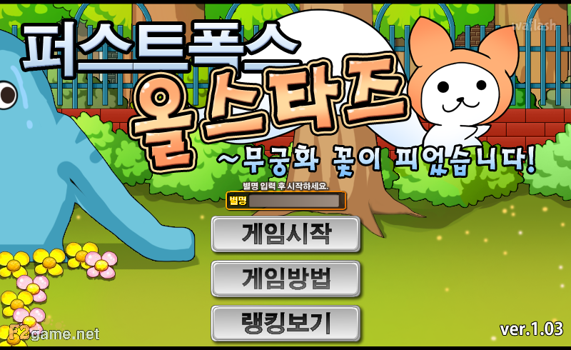 퍼스트폭스 올스타즈 - 무궁화 꽃이 피었습니다 게임 화면 1