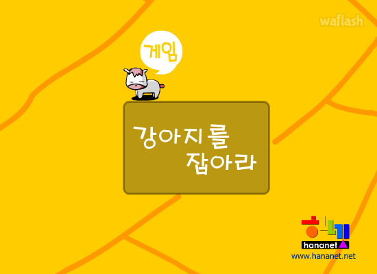 우당탕탕 재동이네 - 강아지를 잡아라 게임 화면 1