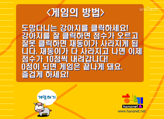 우당탕탕 재동이네 - 강아지를 잡아라 게임 화면 3