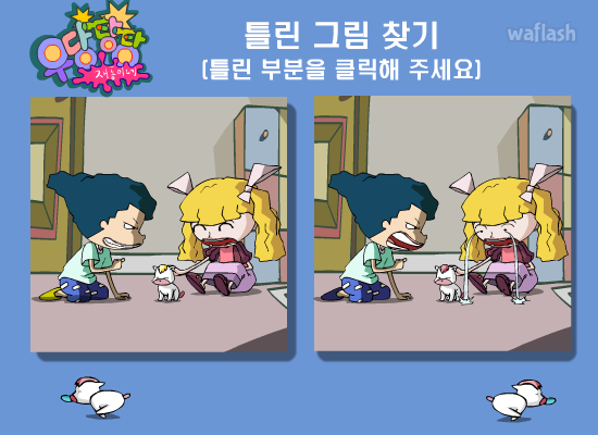 우당탕탕 재동이네 - 틀린그림찾기 게임 화면 2