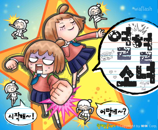 열혈소녀 - 추억의 한게임플래시 게임 화면 1