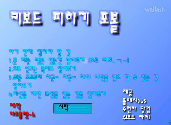 키보드피하기 포볼 게임 화면 1