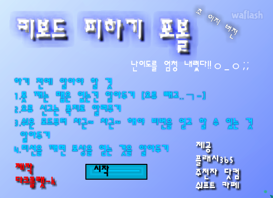 키보드피하기 포볼 초이지 모드 게임 화면 1