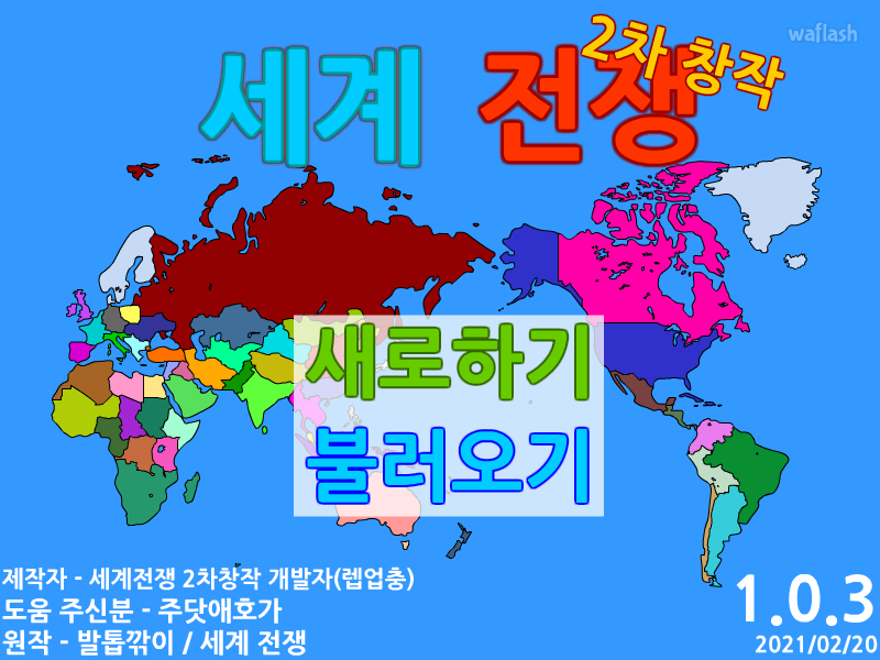세계전쟁 2차창작 완성본 v1.0.3 게임 화면 1