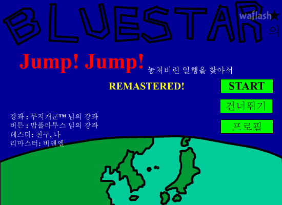 블루스타의 점프점프 지구 편 RM 게임 화면 1