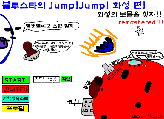 블루스타의 점프점프 화성 편 RM 게임 화면 1