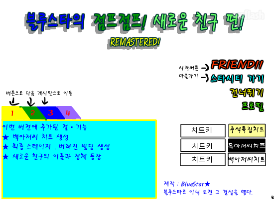 블루스타의 점프점프 새로운 친구 편 RM 게임 화면 1