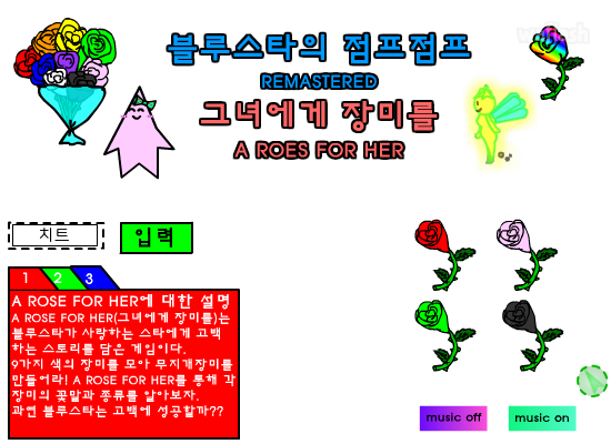 블루스타의 점프점프 그녀에게 장미를 RM 게임 화면 1