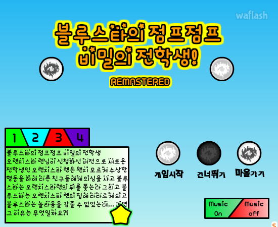 블루스타의 점프점프 비밀의 전학생 RM 게임 화면 1