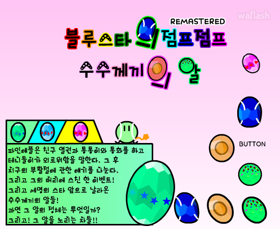 블루스타의 점프점프 수수께끼의 알 RM 게임 화면 1