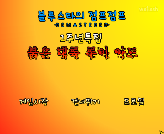 블루스타의 점프점프 1주년 특집, 붉은 대륙 루이 아드 RM 게임 화면 1