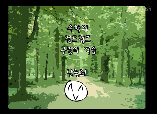 수학의 점프점프: 구플의 역습 1 게임 화면 1