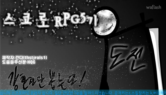 스코로RPG 5기 - 변생 게임 화면 1