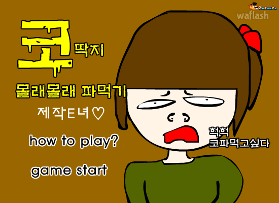 코딱지 몰래몰래 파먹기 게임 화면 1