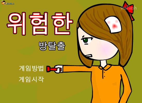 위험한 방탈출 게임 화면 1