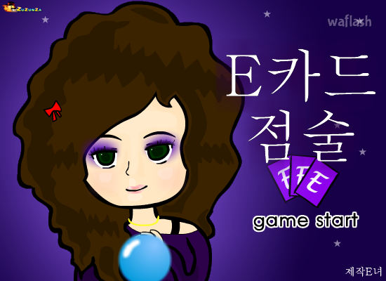 E카드 점술 게임 화면 1