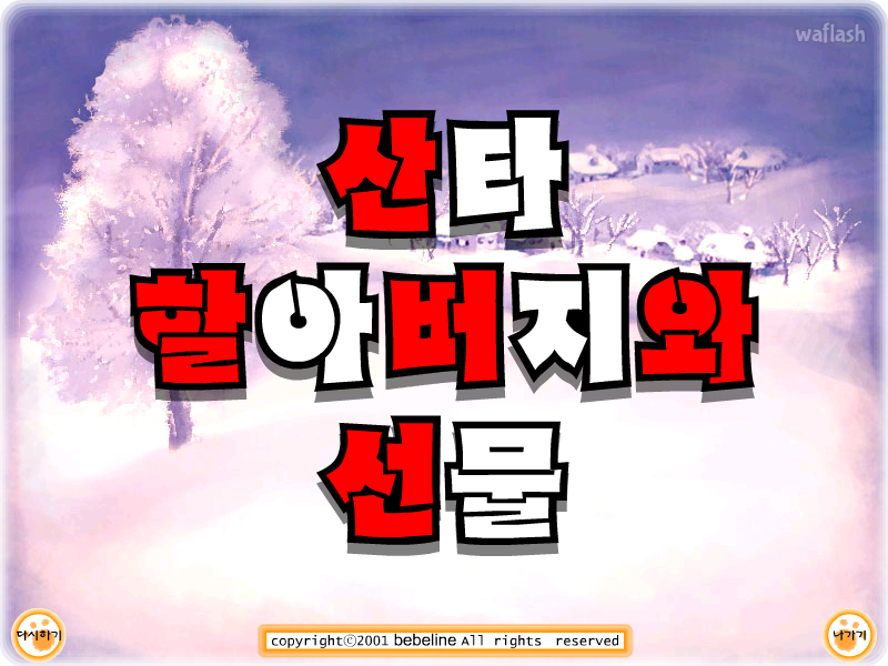 산타 할아버지와 선물 게임 화면 1