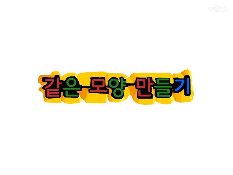 같은 모양 만들기 게임 화면 1