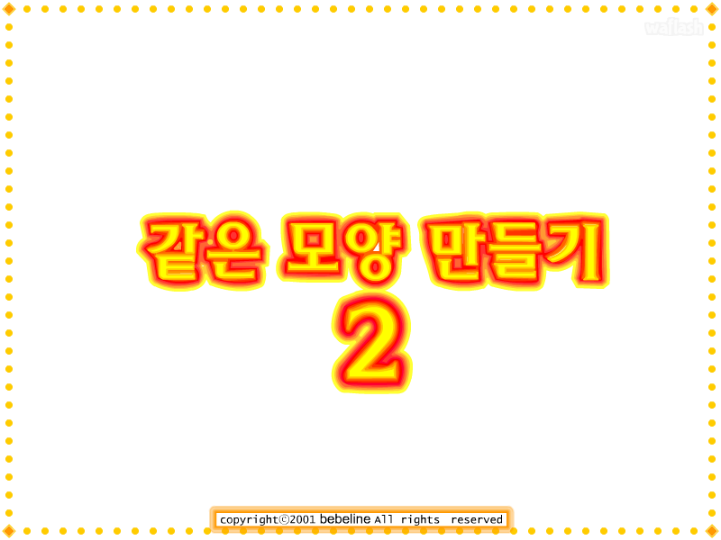 같은 모양 만들기 2 게임 화면 1