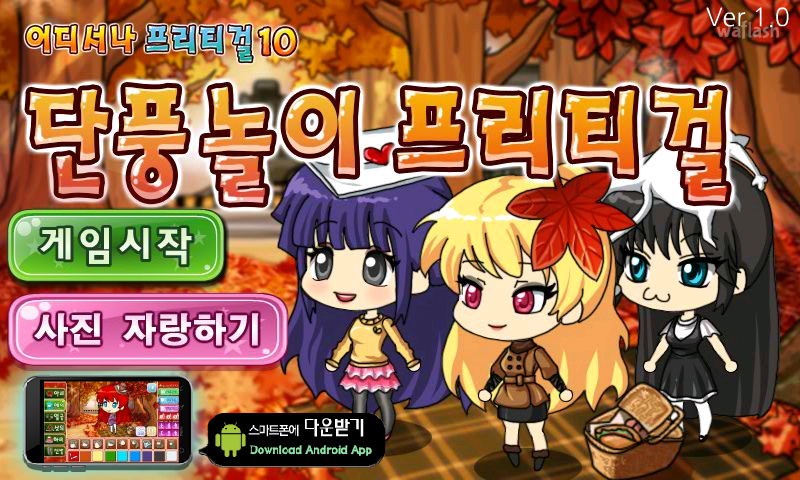 어디서나 프리티걸 10 - 단풍놀이 프리티걸 게임 화면 1