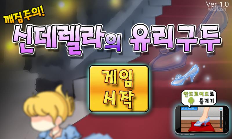 신데렐라의 유리구두 게임 화면 1
