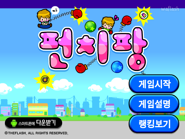 펀치팡 게임 화면 1