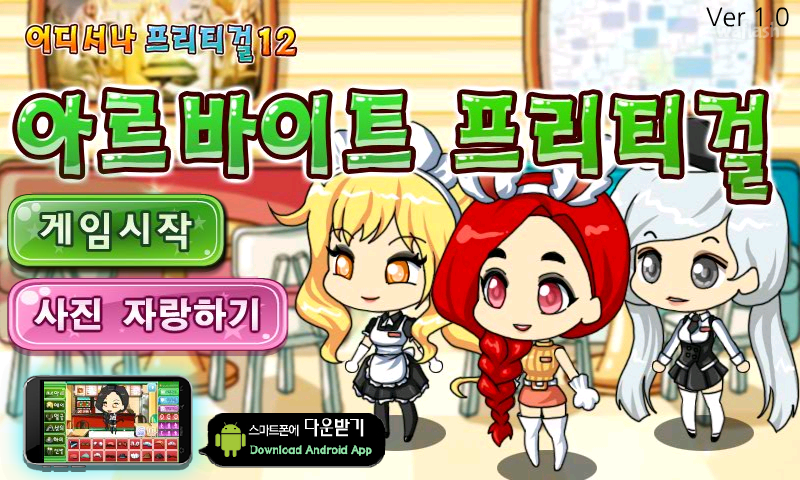 어디서나 프리티걸 12 - 아르바이트 프리티걸 게임 화면 1