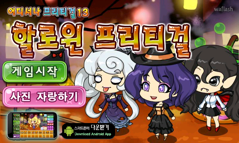 어디서나 프리티걸 13 - 할로윈 프리티걸 게임 화면 1