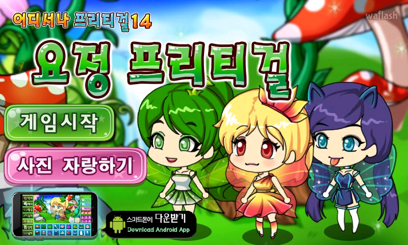 어디서나 프리티걸 14 - 요정 프리티걸 게임 화면 1