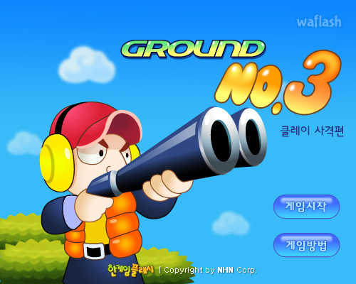 그라운드 No.3 클레이 사격편 - 추억의 한게임플래시 게임 화면 1