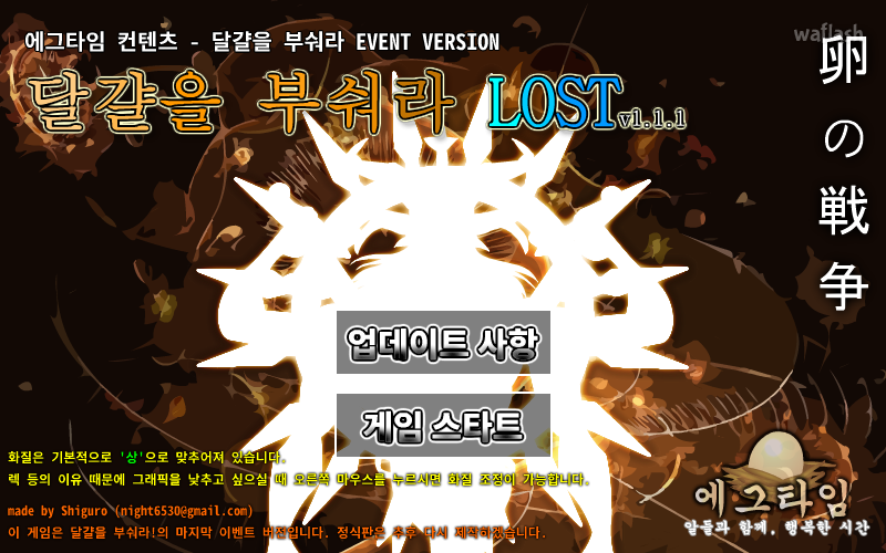 달걀을 부숴라 LOST 게임 화면 1