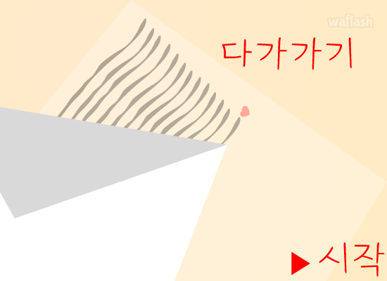 다가가기 게임 화면 1