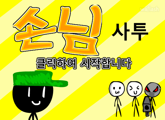 손님사투 게임 화면 1