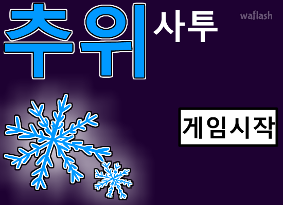 추위사투 게임 화면 1