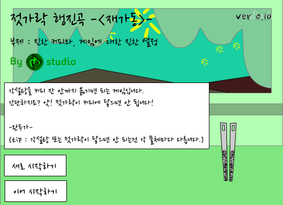 젓가락 행진곡 재가동 버전 게임 화면 1