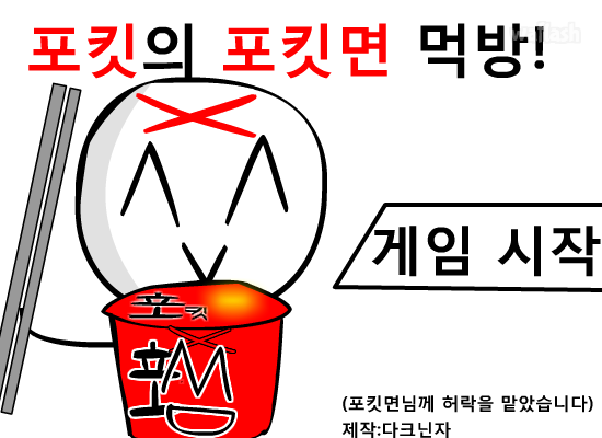 포킷의 포킷면 먹방! 게임 화면 1