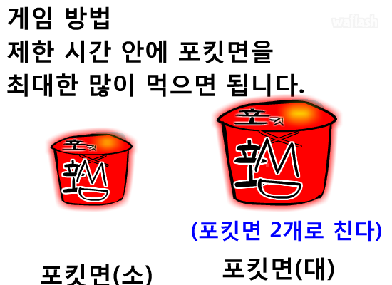 포킷의 포킷면 먹방! 게임 화면 2
