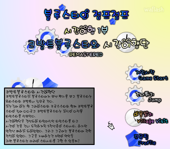 블루스타의 점프점프 시간여행 1부 - 코발트블루스타와 시간여행단 게임 화면 1