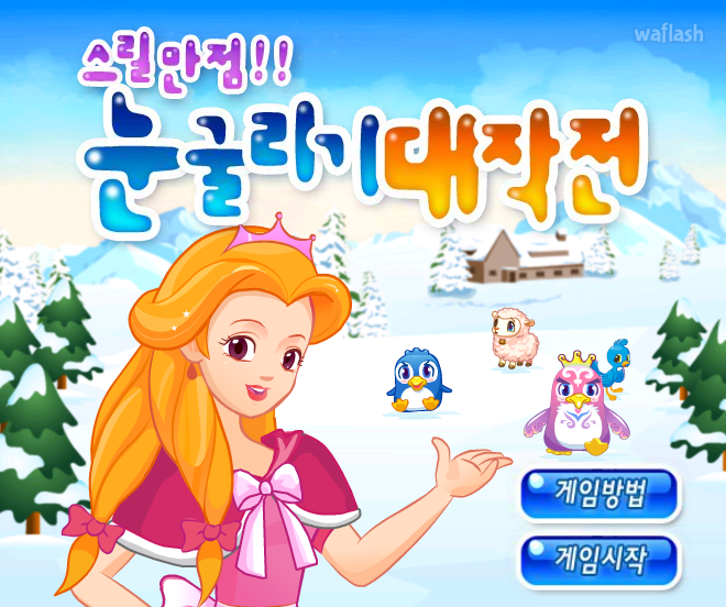 스릴만점 눈굴리기 대작전 (고급) - 쥬니버 동물농장 게임 화면 2