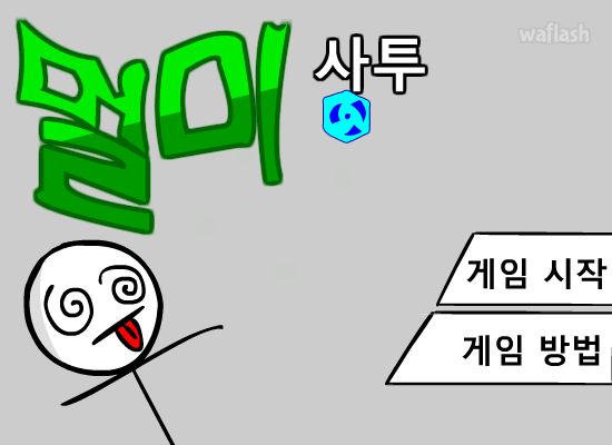 멀미사투 게임 화면 1