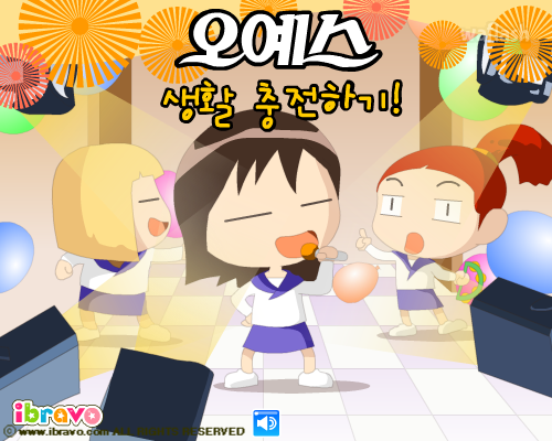 아이부라보 - 오예스 생활 충전하기 게임 화면 1
