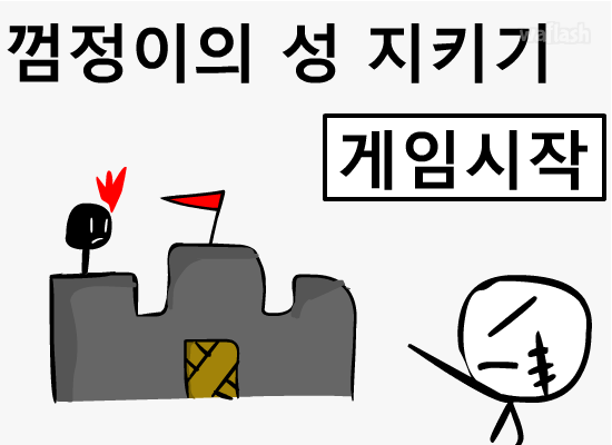 껌정이의 성 지키기 게임 화면 1