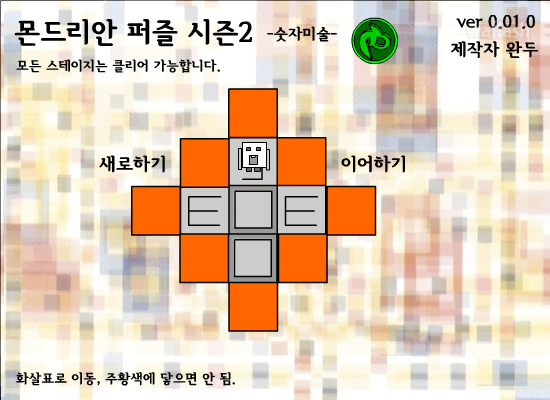 몬드리안 퍼즐 시즌 2 - 숫자미술 게임 화면 1